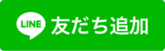 店舗紹介LINE友だち追加